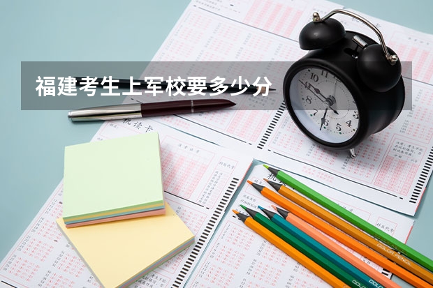 福建考生上军校要多少分