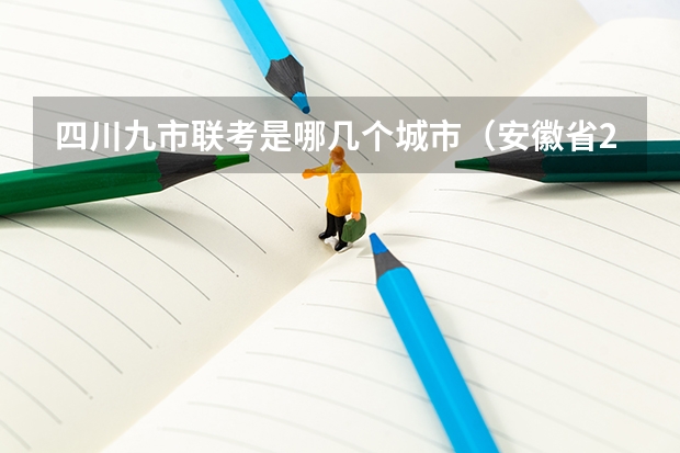 四川九市联考是哪几个城市（安徽省2024年高考文理科人数）
