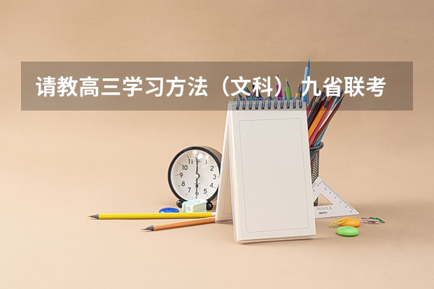 请教高三学习方法（文科） 九省联考总人数