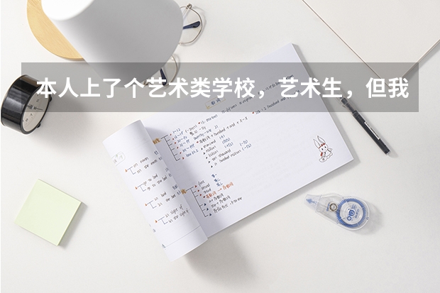 本人上了个艺术类学校，艺术生，但我不想走艺术，走普通，但是学籍已经去定在艺术学校了，那怎么样才能走