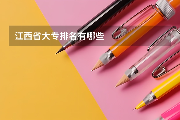 江西省大专排名有哪些