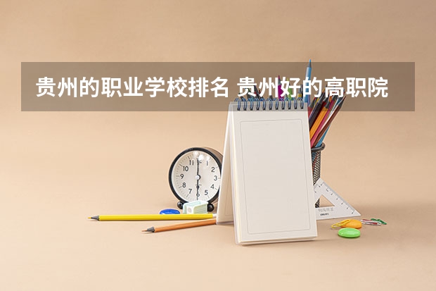 贵州的职业学校排名 贵州好的高职院校排名