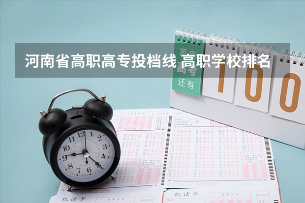 河南省高职高专投档线 高职学校排名