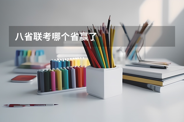 八省联考哪个省赢了