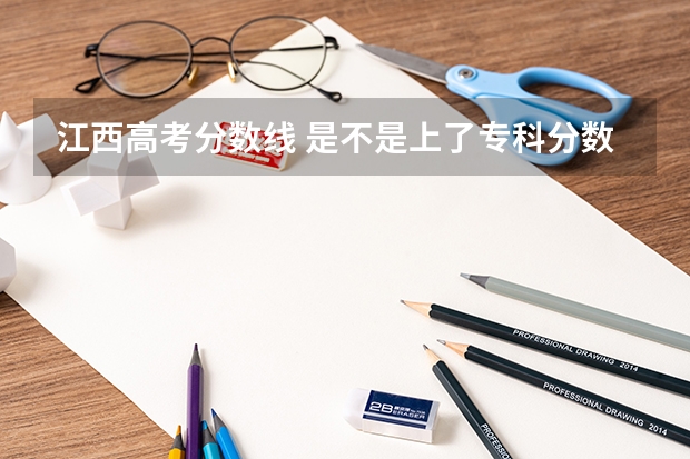 江西高考分数线 是不是上了专科分数线就可以任意选取专业