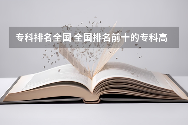 专科排名全国 全国排名前十的专科高职院校