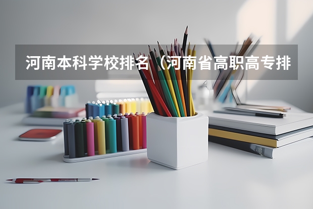 河南本科学校排名（河南省高职高专排名）
