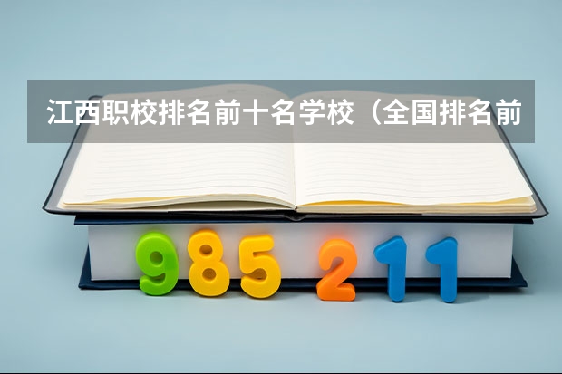 江西职校排名前十名学校（全国排名前十的专科高职院校）