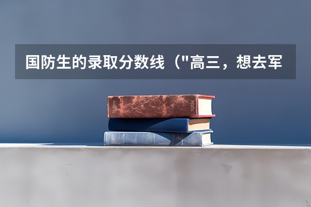 国防生的录取分数线（