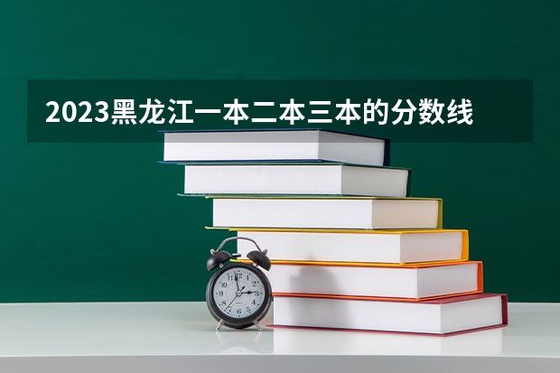 2023黑龙江一本二本三本的分数线 全国二本大学录取分数线二本最低分数线（多省含文理科）