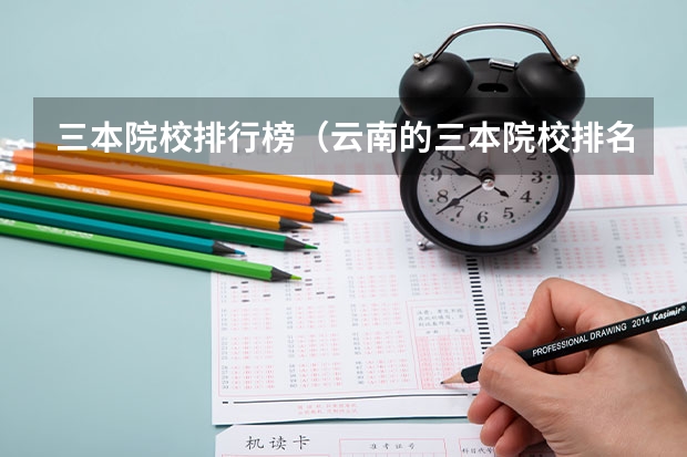 三本院校排行榜（云南的三本院校排名）