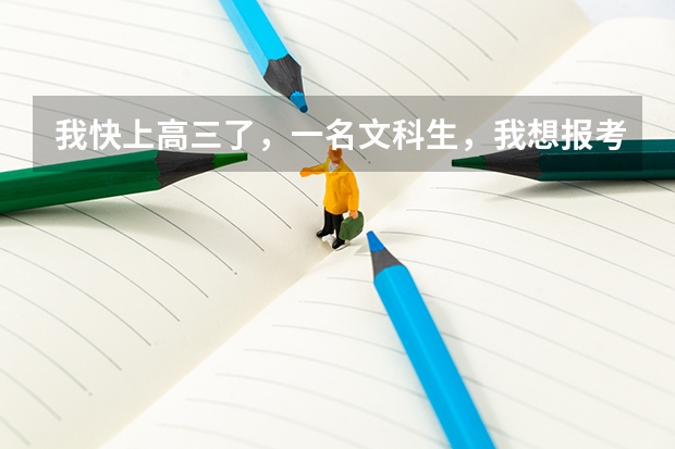 我快上高三了，一名文科生，我想报考中国传媒大学。请问:文科生的分数线多少啊？
