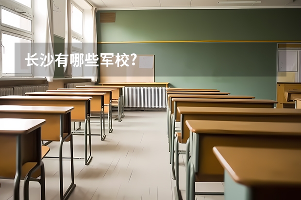 长沙有哪些军校?