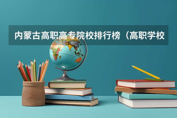 内蒙古高职高专院校排行榜（高职学校排名）