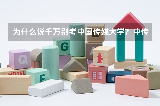 为什么说千万别考中国传媒大学？中传的就业率和就业前景怎么样？