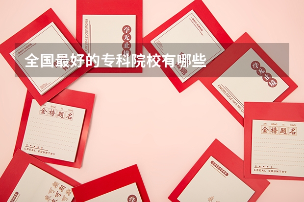 全国最好的专科院校有哪些