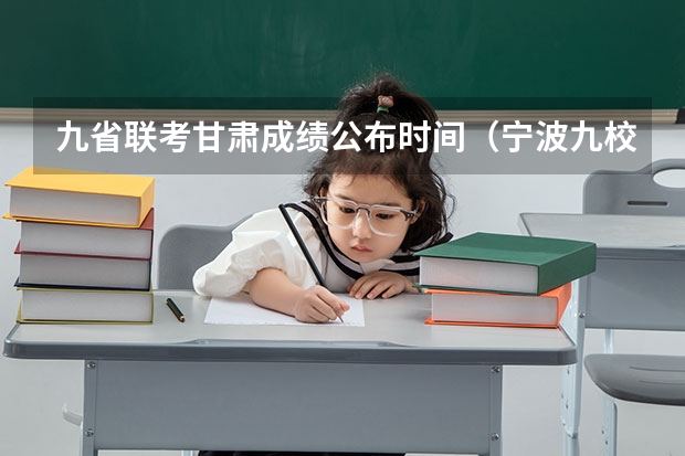 九省联考甘肃成绩公布时间（宁波九校联考难度）