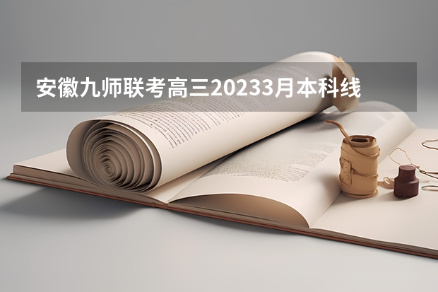 安徽九师联考高三20233月本科线 九省联考文科分数线