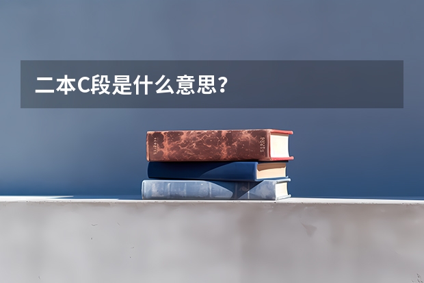 二本C段是什么意思？