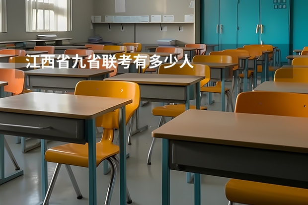 江西省九省联考有多少人