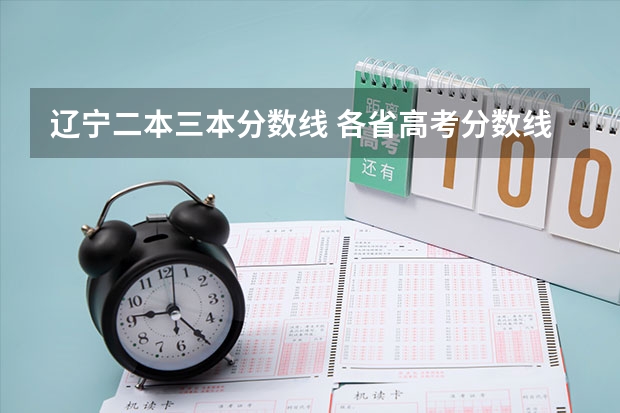 辽宁二本三本分数线 各省高考分数线最高和最低分别是哪省?