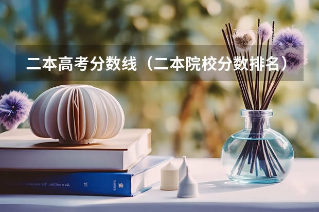 二本高考分数线（二本院校分数排名）