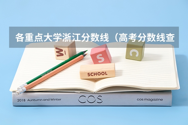 各重点大学浙江分数线(高考分数线查询,辽宁高考考生进)