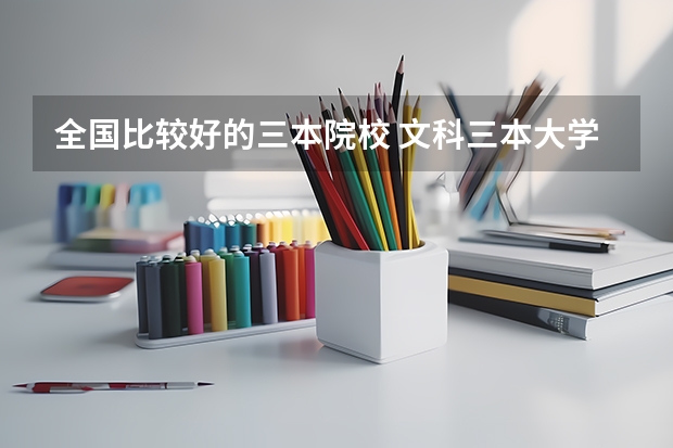全国比较好的三本院校 文科三本大学排名