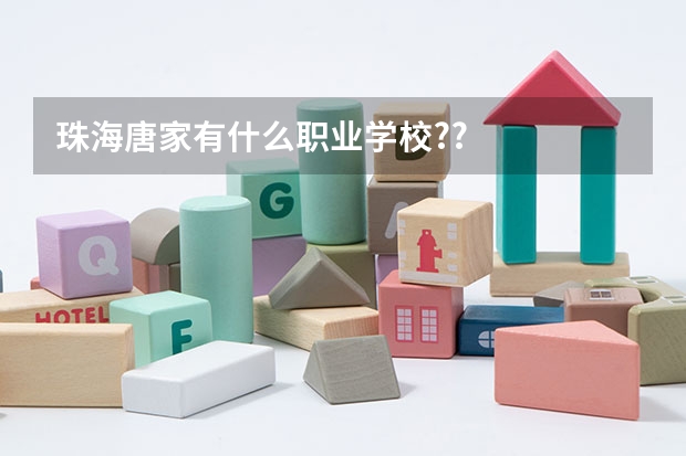 珠海唐家有什么职业学校??