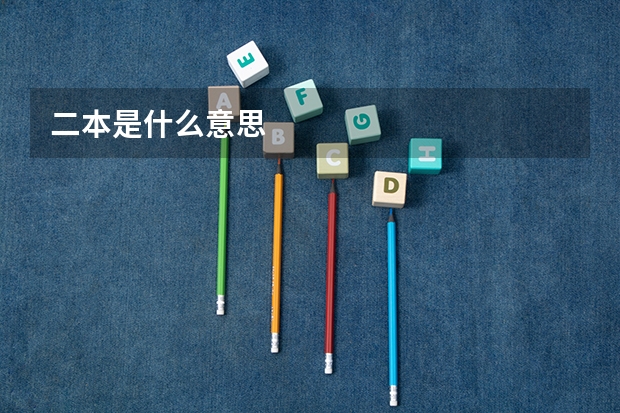 二本是什么意思