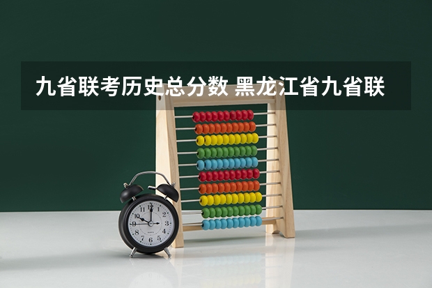 九省联考历史总分数 黑龙江省九省联考分数线