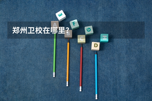 郑州卫校在哪里？