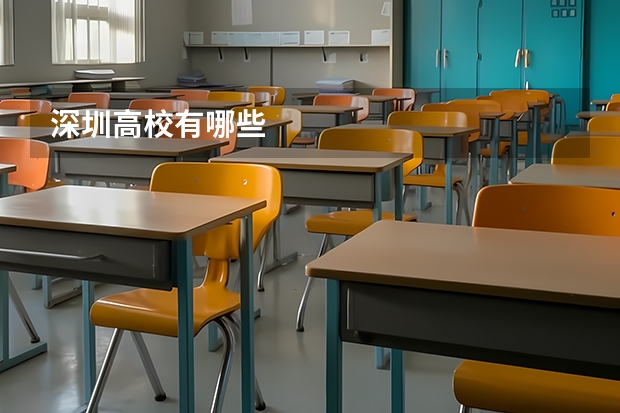 深圳高校有哪些