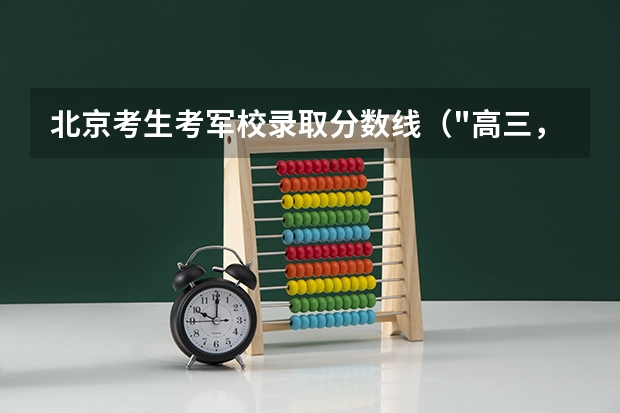 北京考生考军校录取分数线（