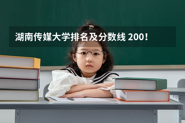 湖南传媒大学排名及分数线 200！近年中国传媒大学山东艺术理播音与主持分数线