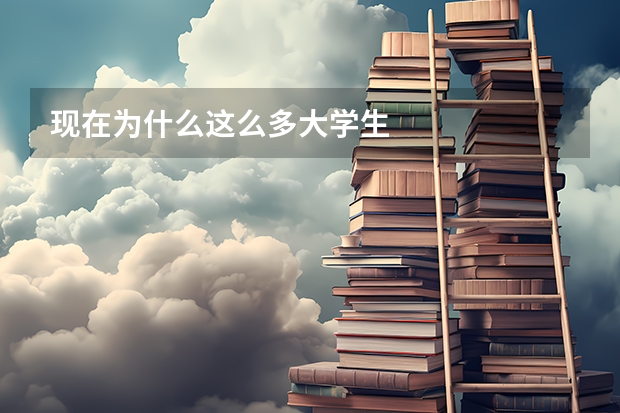 现在为什么这么多大学生