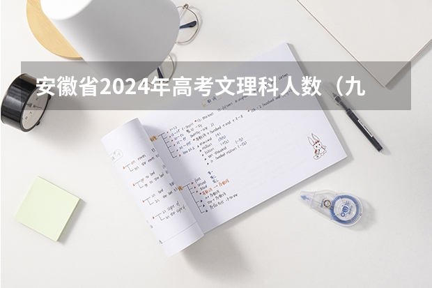 安徽省2024年高考文理科人数（九师联盟三月联考分数线）