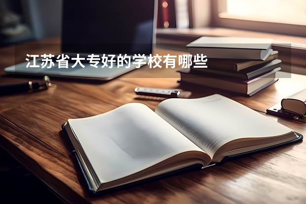 江苏省大专好的学校有哪些