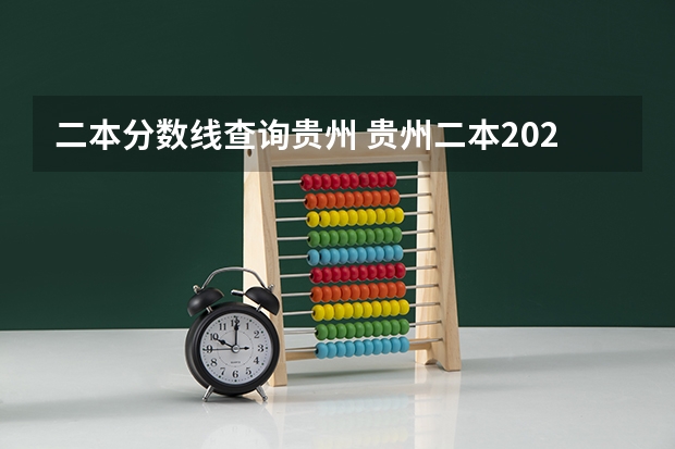 二本分数线查询贵州 贵州二本2023分数线