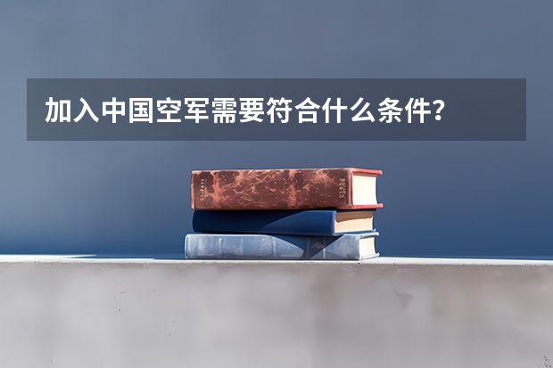 加入中国空军需要符合什么条件？