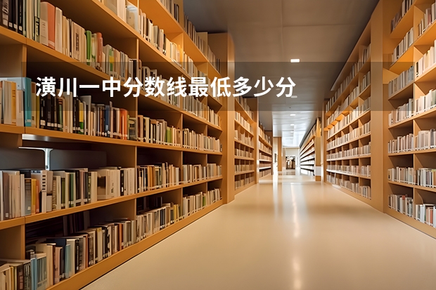 潢川一中分数线最低多少分