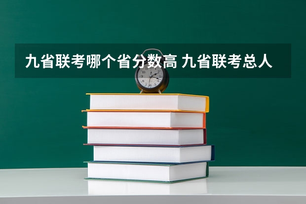 九省联考哪个省分数高 九省联考总人数
