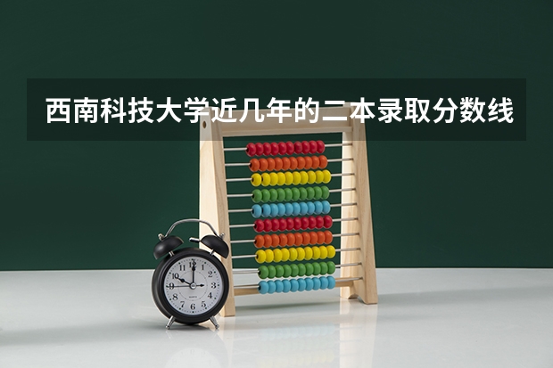 西南科技大学近几年的二本录取分数线是多少，理科，甘肃考生。