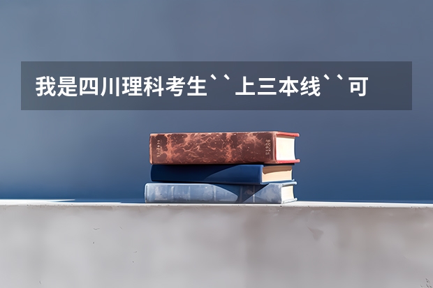 我是四川理科考生``上三本线``可以报考军校吗?
