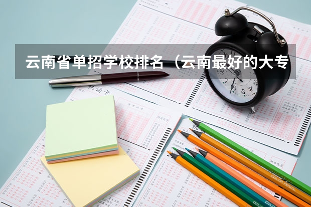 云南省单招学校排名（云南最好的大专排名）