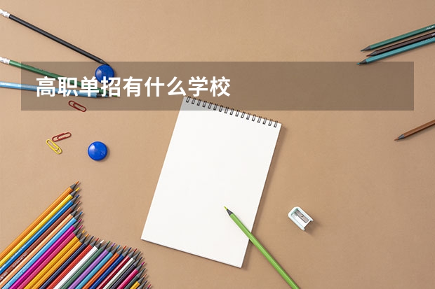 高职单招有什么学校
