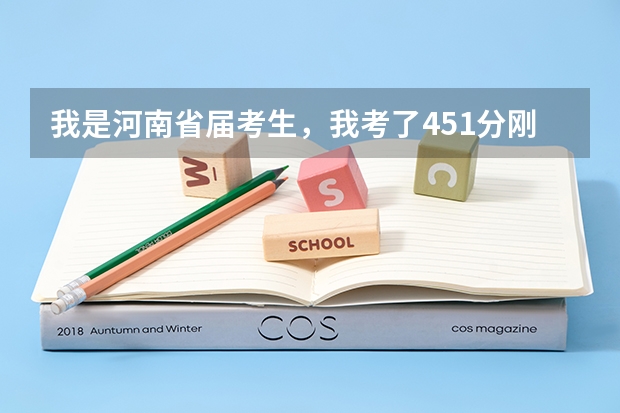 我是河南省届考生，我考了451分刚过二本分数线，那我应该填什么院