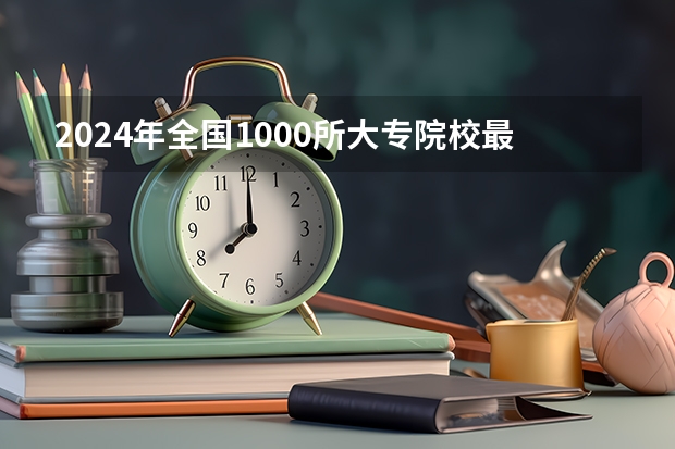 2024年全国1000所大专院校最新排名!（2023年云南高职专科排行榜公布！（附升本率、就业排名））