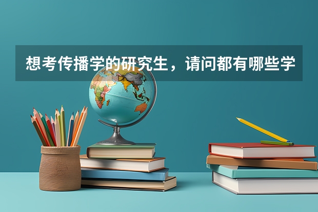 想考传播学的研究生,请问都有哪些学校不错竞争还不是那么激烈啊
