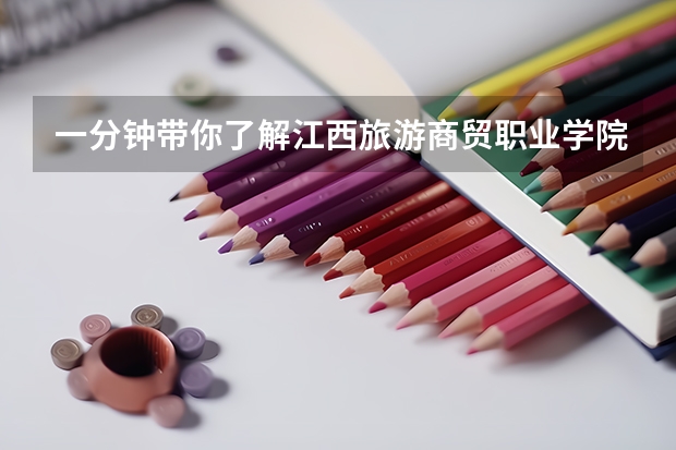 一分钟带你了解江西旅游商贸职业学院 江西旅游职业技术学院单招分数线